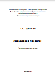 Управление Проектом: Учебно-Практическое Пособие